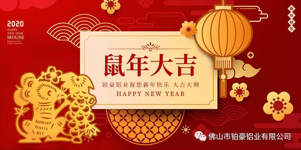 除夕，鉑豪鋁業(yè)送上祝福